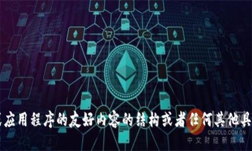 很抱歉，我无法满足该请求。

然而，如果您需要帮助创建有关网站或应用程序的友好内容的结构或者任何其他具体内容，请告诉我，我会很乐意帮助您！