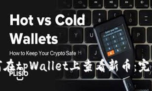 : 如何在tpWallet上查看新币：完整指南