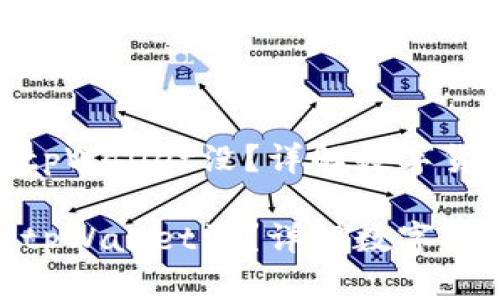 抹茶交易所币转到tpWallet没？详解数字货币转账流程与风险

抹茶交易所币转到tpWallet没？详解数字货币转账流程与风险