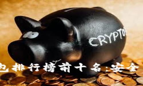 2023年硬件冷钱包排行榜前十名：安全与便捷的最佳选择