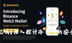 冷钱包能被标记吗？深入探讨冷钱包的安全性与