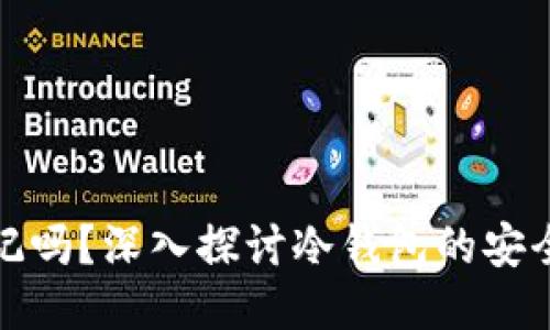 冷钱包能被标记吗？深入探讨冷钱包的安全性与隐私保护