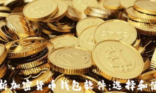 
全面解析加密货币钱包软件：选择和使用指南