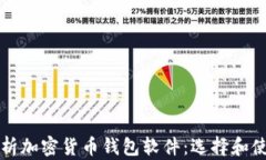 全面解析加密货币钱包软件：选择和使用指南