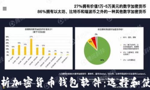 
全面解析加密货币钱包软件：选择和使用指南