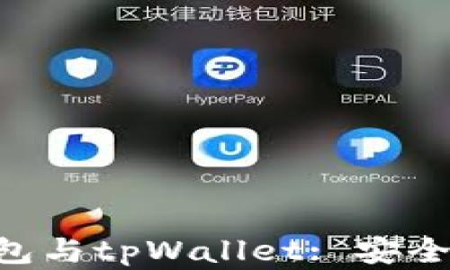 
深入了解以太坊钱包与tpWallet: 安全性、功能与使用指南