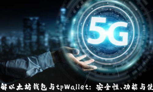 
深入了解以太坊钱包与tpWallet: 安全性、功能与使用指南