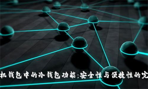 探索手机钱包中的冷钱包功能：安全性与便捷性的完美结合
