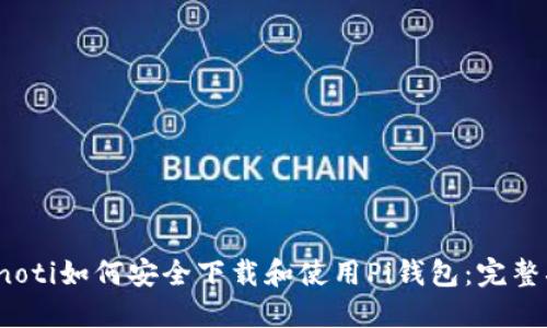 bianoti如何安全下载和使用Pi钱包：完整指南