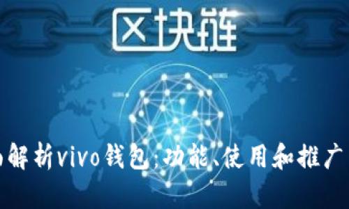 全面解析vivo钱包：功能、使用和推广策略