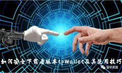 如何安全下载老版本tpWallet及其使用技巧