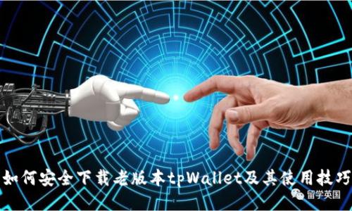 如何安全下载老版本tpWallet及其使用技巧