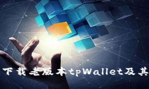 如何安全下载老版本tpWallet及其使用技巧