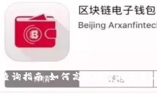 tpWallet查询指南：如何高效地查找交易记录与余额