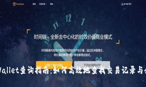 tpWallet查询指南：如何高效地查找交易记录与余额