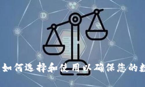 离线冷钱包：如何选择和使用以确保您的数字资产安全