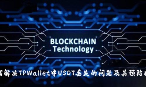 如何解决TPWallet中USDT丢失的问题及其预防措施