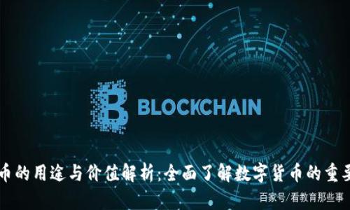 OK币的用途与价值解析：全面了解数字货币的重要性