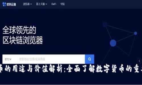 OK币的用途与价值解析：全面了解数字货币的重要性