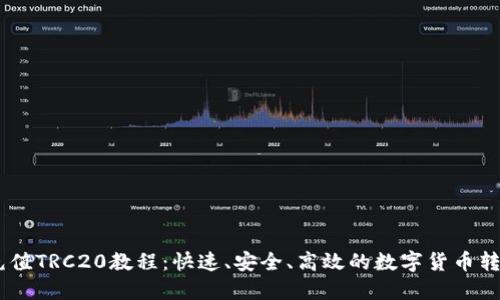 USDT充值TRC20教程：快速、安全、高效的数字货币转账方案