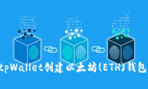 如何使用tpWallet创建以太坊(ETH)钱包：详尽指南