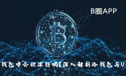 USDT在冷钱包中会被冻结吗？深入解析冷钱包与USDT的关系