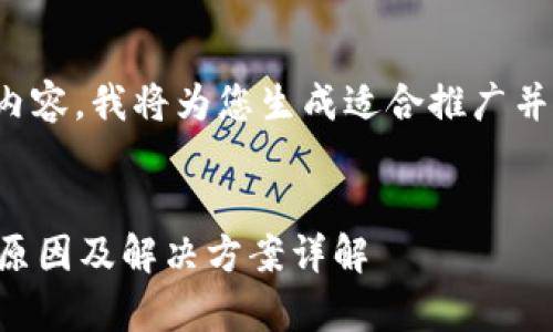 为了提供满足您需求的内容，我将为您生成适合推广并符合的和相关的关键词。


tpWallet网址打不开的原因及解决方案详解