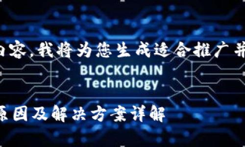 为了提供满足您需求的内容，我将为您生成适合推广并符合的和相关的关键词。


tpWallet网址打不开的原因及解决方案详解