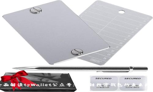 全面解读tpWallet公众号：区块链数字钱包的未来先锋