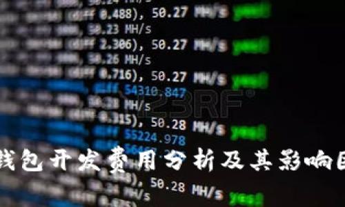 冷钱包开发费用分析及其影响因素