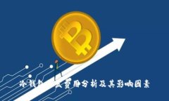 冷钱包开发费用分析及其影响因素