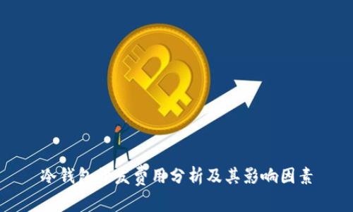 冷钱包开发费用分析及其影响因素