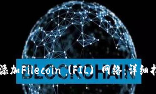 如何在tpWallet中添加Filecoin (FIL) 网络：详细指南与常见问题解答