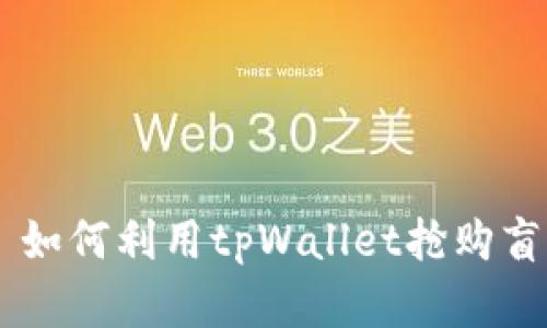tpWallet——如何利用tpWallet抢购盲盒的全面指南