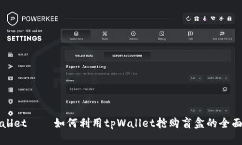 tpWallet——如何利用tpWallet抢购盲盒的全面指南