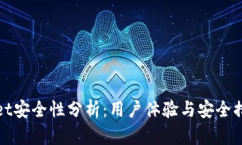 tpWallet安全性分析：用户体验与安全措施详解