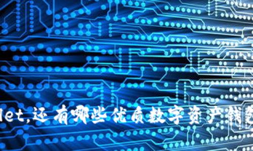 除了tpWallet，还有哪些优质数字资产钱包值得关注？