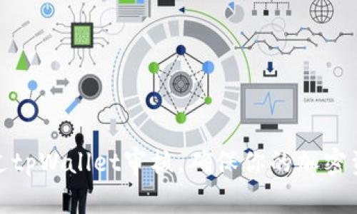 如何通过tpWallet审核，确保你的加密资产安全