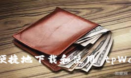 如何安全便捷地下载和使用 tpWallet 钱包