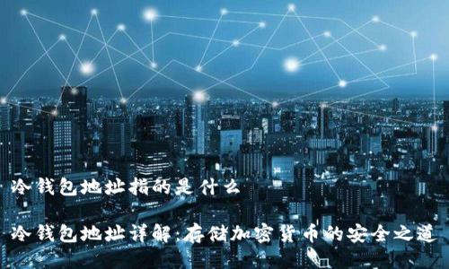 冷钱包地址指的是什么

冷钱包地址详解：存储加密货币的安全之道