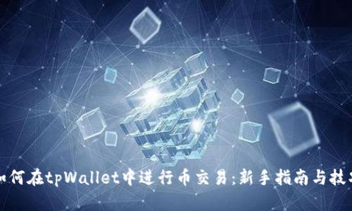 如何在tpWallet中进行币交易：新手指南与技巧