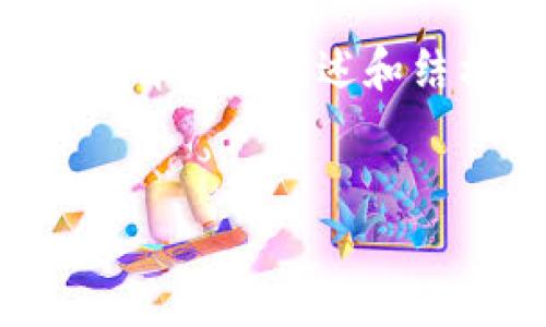 如您所需的内容正处于不同的主题和处理深度，需要详细的阐述和结构，这里包含一个可行的及其相关内容的开头示例。


韩国使用的冷钱包推荐与使用指南