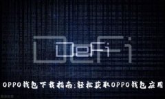 OPPO钱包下载指南：轻松获取OPPO钱包应用