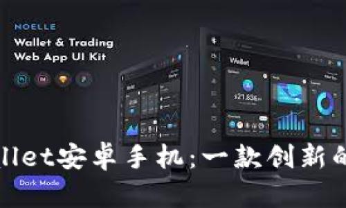 : 全面解析TPWallet安卓手机：一款创新的区块链钱包工具