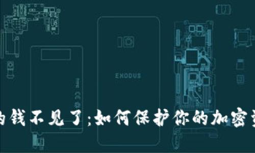冷钱包的钱不见了：如何保护你的加密资产安全