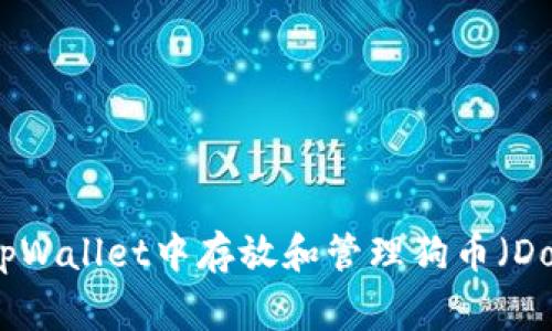 如何在tpWallet中存放和管理狗币（Dogecoin）