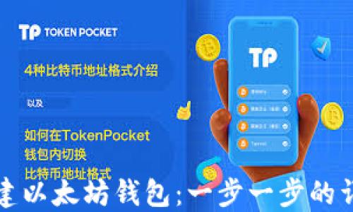 
如何创建以太坊钱包：一步一步的详细指南