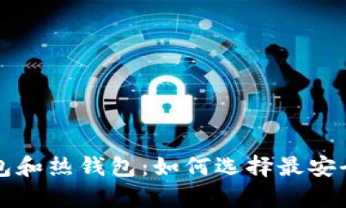 比特币冷钱包和热钱包：如何选择最安全的存储方式