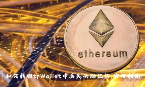 如何找回tpWallet中丢失的助记词：实用指南