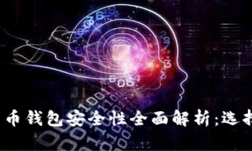 2023年数字货币钱包安全性全面解析：选择最安全的钱包